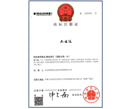 山咀糧商標(biāo)注冊證35類